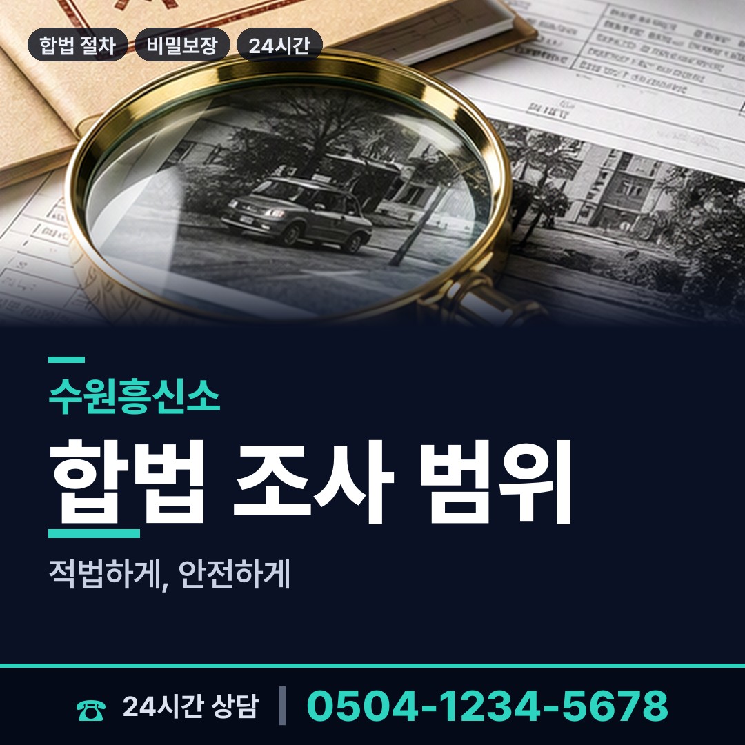 수원 행궁동 기업평판조사 상담 안내